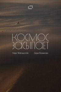  Космос засыпает 